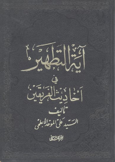 Sayyid ʿAlī al-Muwaḥid al-Abṭaḥī al-Iṣfahānī