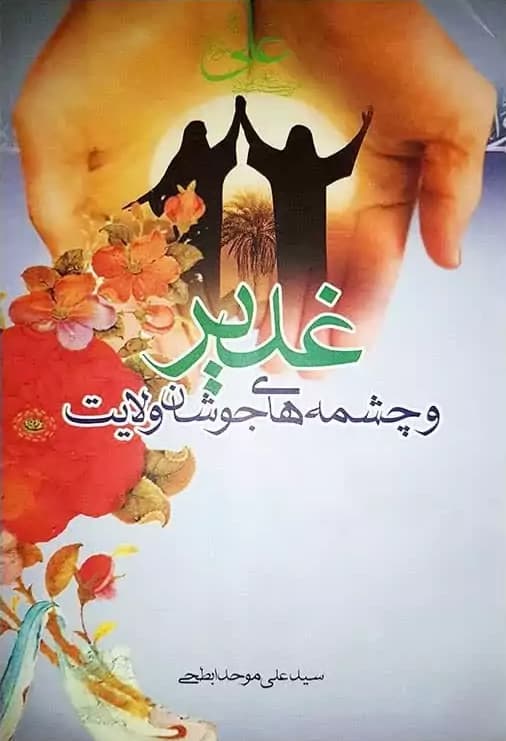 Sayyid ʿAlī al-Muwaḥid al-Abṭaḥī al-Iṣfahānī