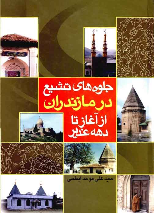 Sayyid ʿAlī al-Muwaḥid al-Abṭaḥī al-Iṣfahānī