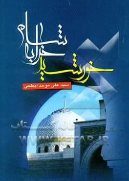 Sayyid ʿAlī al-Muwaḥid al-Abṭaḥī al-Iṣfahānī