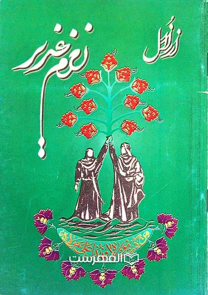 Sayyid ʿAlī al-Muwaḥid al-Abṭaḥī al-Iṣfahānī